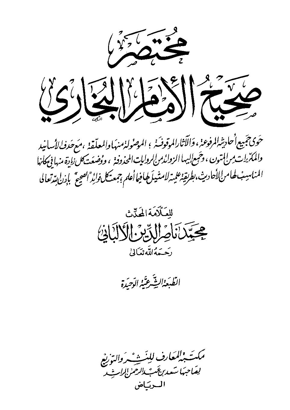 مختصر صحيح البخاري - مجلد4